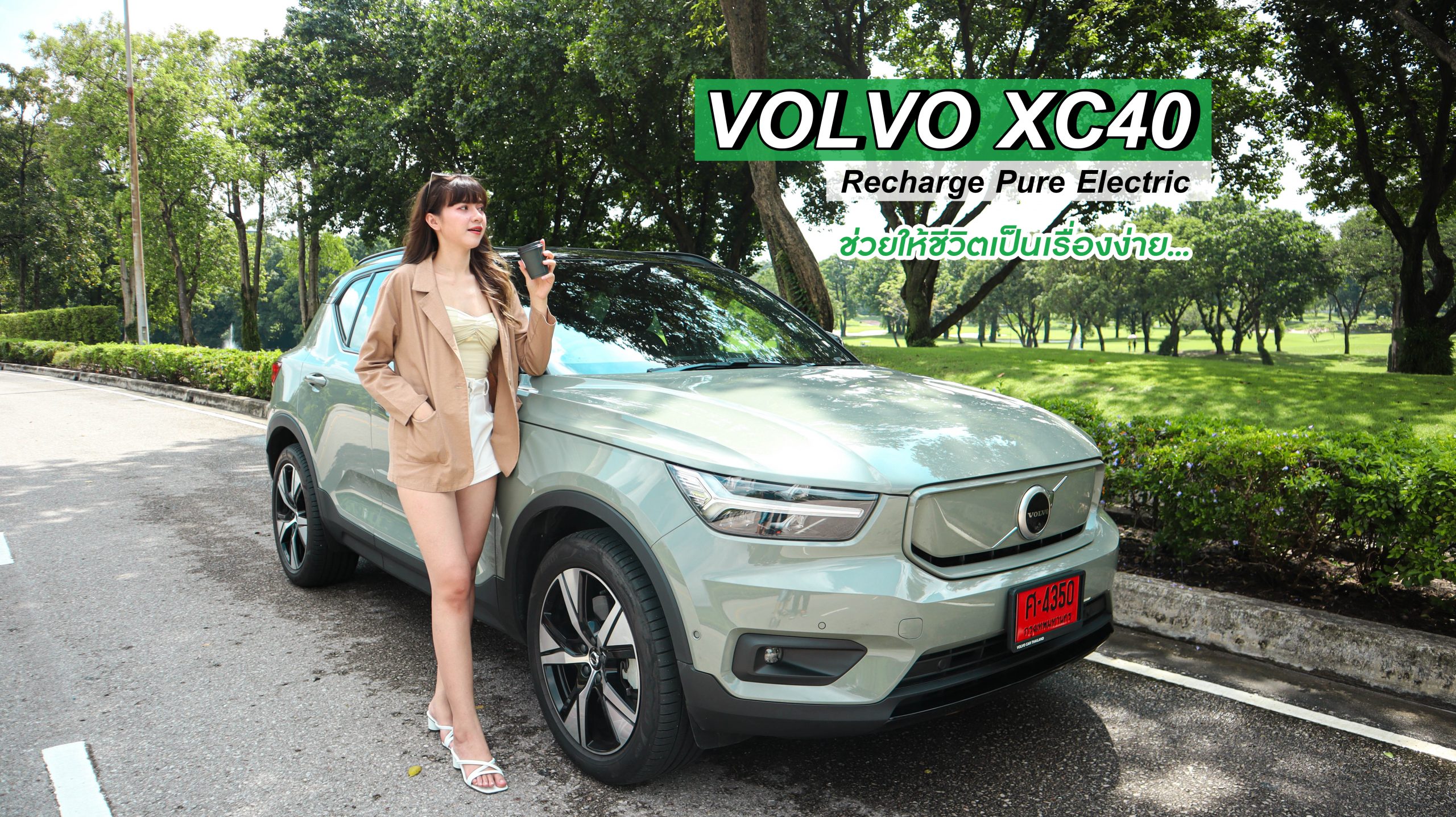 Volvo Xc40 Recharge Pure Electric ช่วยให้ชีวิตเป็นเรื่องง่าย