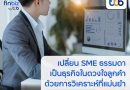 finbiz by ttb แนะ SME เป็นธุรกิจในดวงใจของลูกค้า ด้วยการวิเคราะห์ที่แม่นยำ