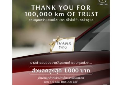 Mazda มัดใจลูกค้าเก่าขับเกิน 100,000 รับคูปอง 1,000 บาท เมื่อนำรถเข้าเช็กครบทุกระยะที่ศูนย์บริการทั่วประเทศ