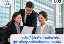 finbiz by ttb แนะเคล็ด (ไม่) ลับ SME ก้าวข้ามขีดจำกัด สู่การเป็นธุรกิจที่เติบโตอย่างมืออาชีพ