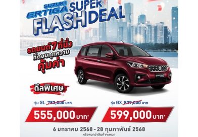 SUZUKI ERTIGA SUPER FLASH DEAL ราคาพิเศษเริ่มต้น 555,000 บาท ฟรี! ประกันภัยชั้น 1